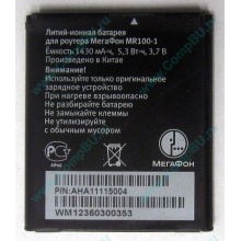 Аккумулятор для роутера МегаФон MR100-1 (Бердск)
