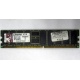Серверная память 1Gb DDR Kingston в Бердске, 1024Mb DDR1 ECC pc-2700 CL 2.5 Kingston (Бердск)