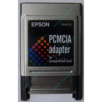 Переходник с Compact Flash (CF) на PCMCIA в Бердске, адаптер Compact Flash (CF) PCMCIA Epson купить (Бердск)