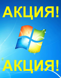 Распродажа Windows 7 (Бердск)